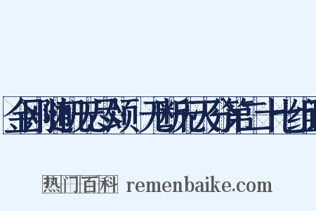 金刚随机无尽颂·无断无灭分第二十七组词是什么意思的图片